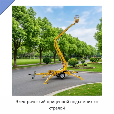 Электрический прицепной подъемник со стрелой