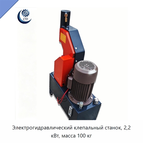 Электрогидравлический клепальный станок, 2,2 кВт, масса 100 кг