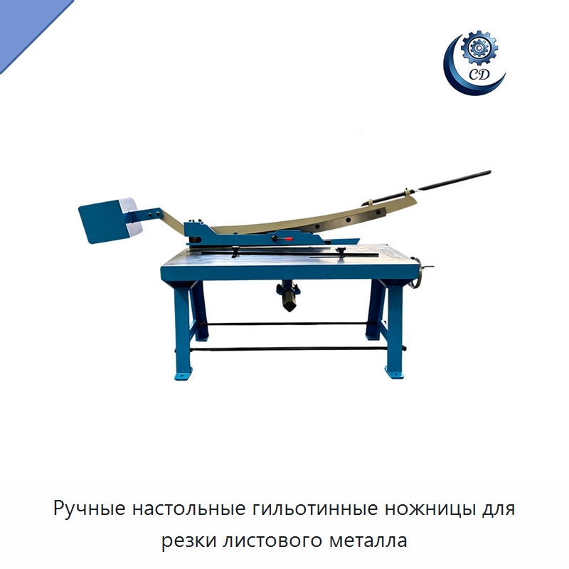 Ручные настольные гильотинные ножницы для резки листового металла — Листообрабатывающее оборудование