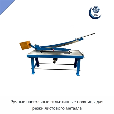 Ручные настольные гильотинные ножницы для резки листового металла