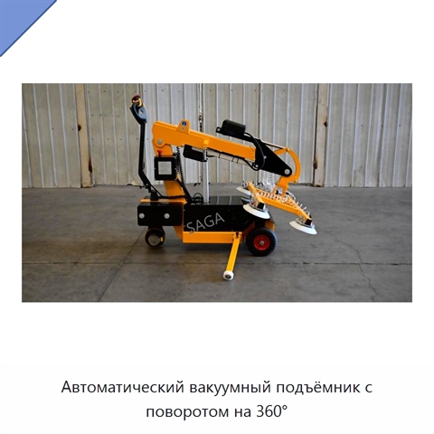 Автоматический вакуумный подъёмник с поворотом на 360°