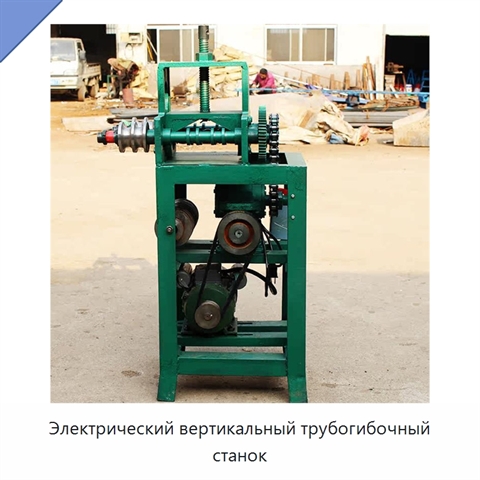 Электрический вертикальный трубогибочный станок