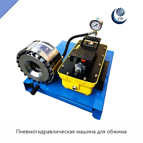 Пневмогидравлическая машина для обжима