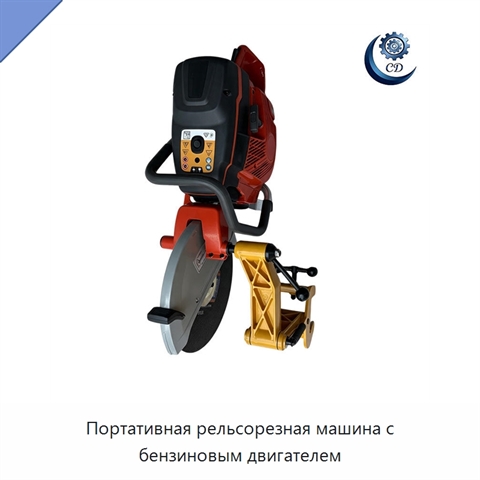 Портативная рельсорезная машина с бензиновым двигателем