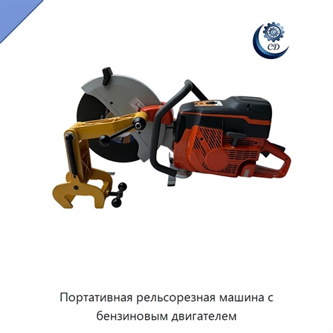 Портативная рельсорезная машина с бензиновым двигателем