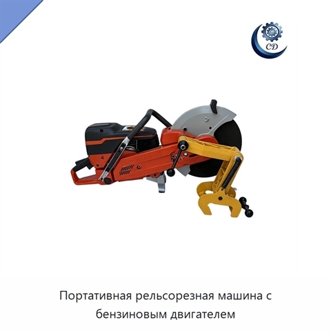 Портативная рельсорезная машина с бензиновым двигателем