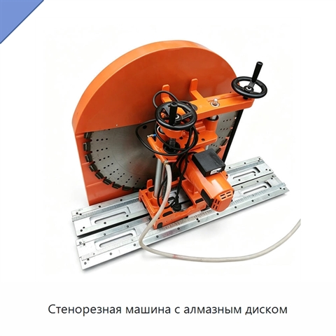 Стенорезная машина с алмазным диском