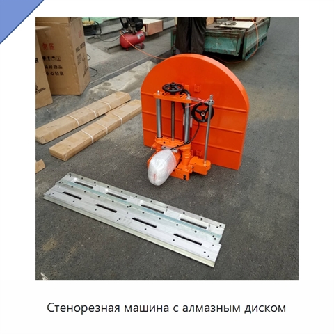 Стенорезная машина с алмазным диском