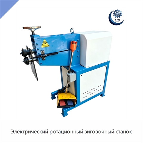 Электрический ротационный зиговочный станок