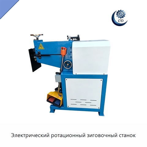 Электрический ротационный зиговочный станок