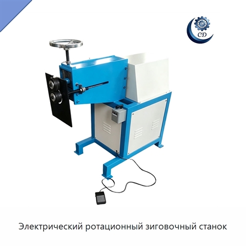 Электрический ротационный зиговочный станок