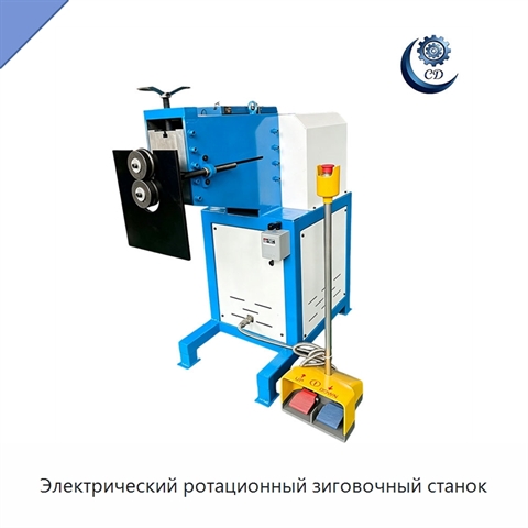 Электрический ротационный зиговочный станок