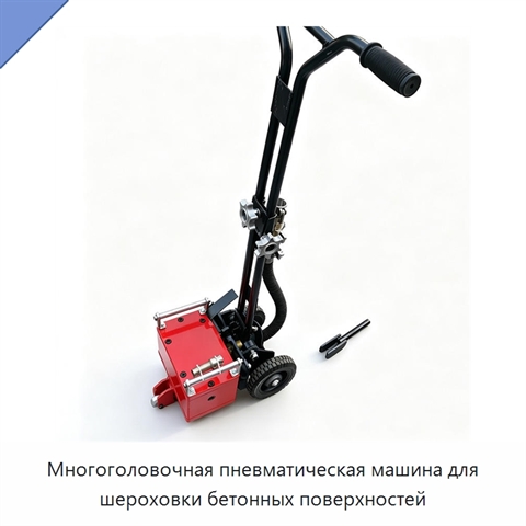 Многоголовочная пневматическая машина для шероховки бетонных поверхностей
