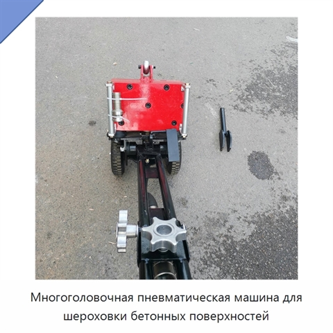 Многоголовочная пневматическая машина для шероховки бетонных поверхностей
