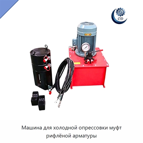 Машина для холодной опрессовки муфт рифлёной арматуры