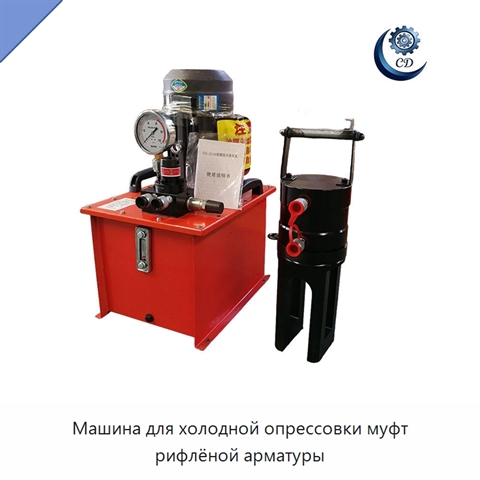 Машина для холодной опрессовки муфт рифлёной арматуры