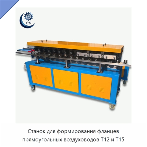 Станок для формирования фланцев прямоугольных воздуховодов T12 и T15