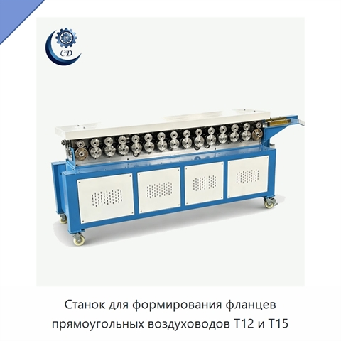 Станок для формирования фланцев прямоугольных воздуховодов T12 и T15