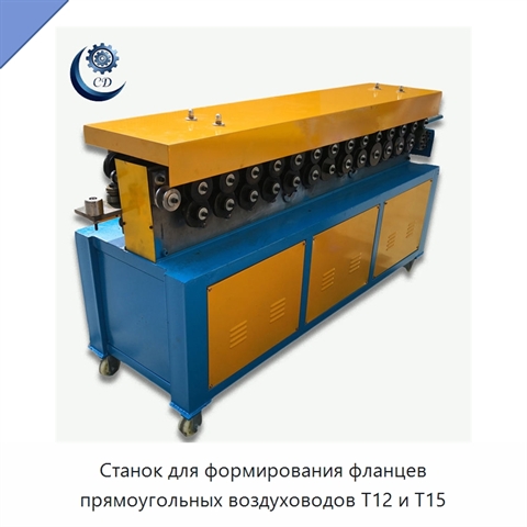 Станок для формирования фланцев прямоугольных воздуховодов T12 и T15