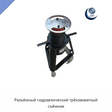 Разъёмный гидравлический трёхзахватный съёмник