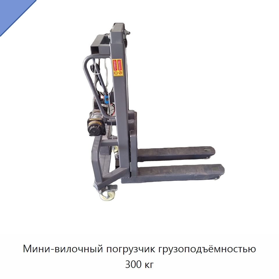 Мини-вилочный погрузчик грузоподъёмностью 300 кг — Вилочные погрузчики