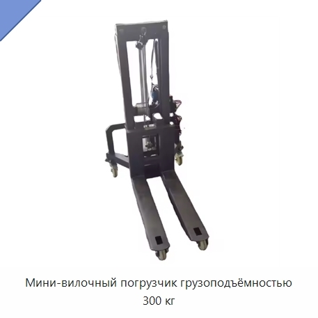 Мини-вилочный погрузчик грузоподъёмностью 300 кг