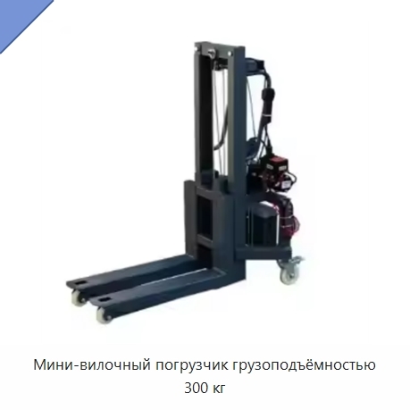 Мини-вилочный погрузчик грузоподъёмностью 300 кг