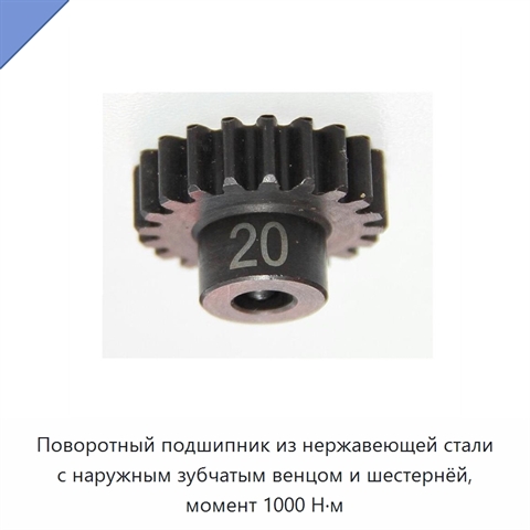 Поворотный подшипник из нержавеющей стали с наружным зубчатым венцом и шестернёй, момент 1000 Н·м