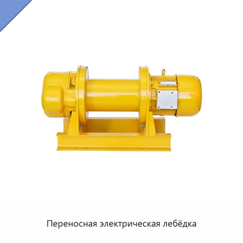 Переносная электрическая лебёдка