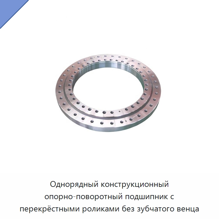 Однорядный конструкционный опорно-поворотный подшипник с перекрёстными роликами без зубчатого венца — Опорно-поворотные подшипники