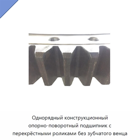 Однорядный конструкционный опорно-поворотный подшипник с перекрёстными роликами без зубчатого венца
