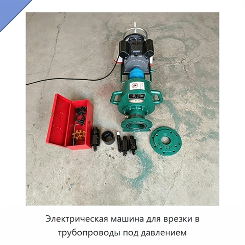Электрическая машина для врезки в трубопроводы под давлением