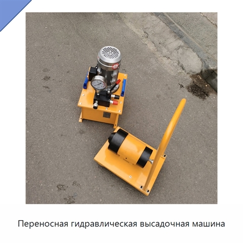 Переносная гидравлическая высадочная машина