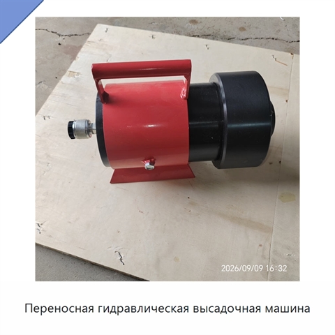 Переносная гидравлическая высадочная машина