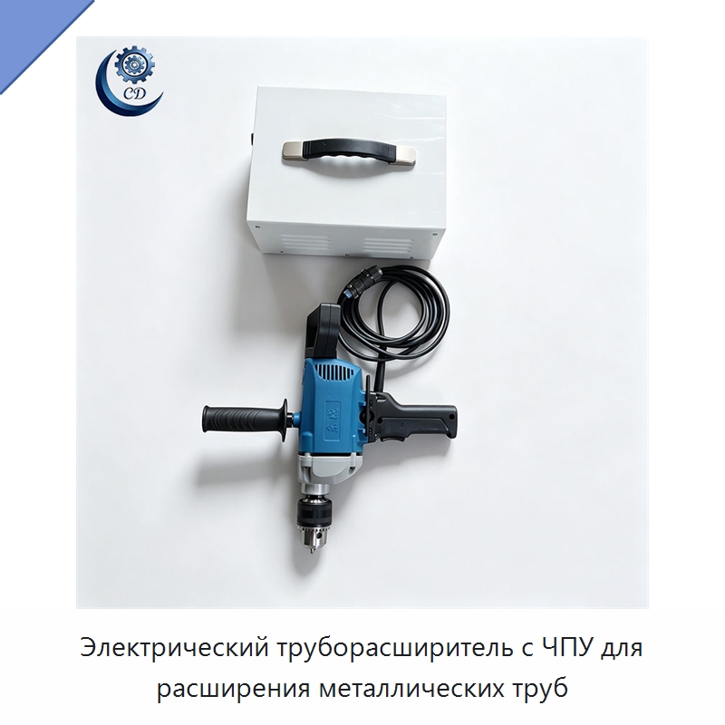 Электрический труборасширитель с ЧПУ для расширения металлических труб — Специальные машины и промышленное оборудование