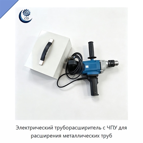 Электрический труборасширитель с ЧПУ для расширения металлических труб
