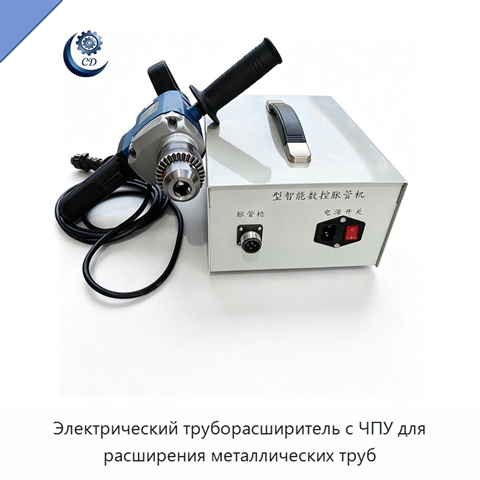 Электрический труборасширитель с ЧПУ для расширения металлических труб