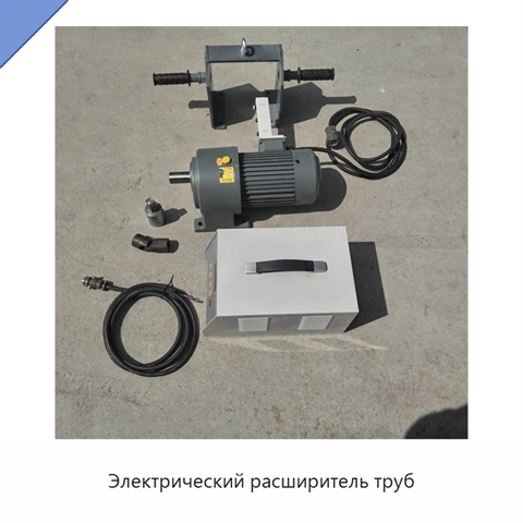 Электрический расширитель труб