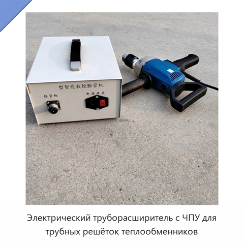 Электрический труборасширитель с ЧПУ для трубных решёток теплообменников
