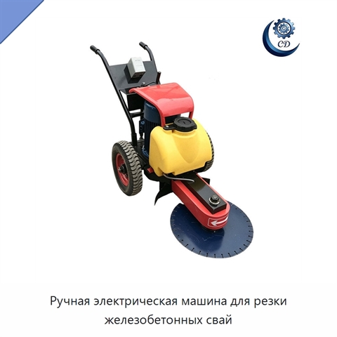 Ручная электрическая машина для резки железобетонных свай