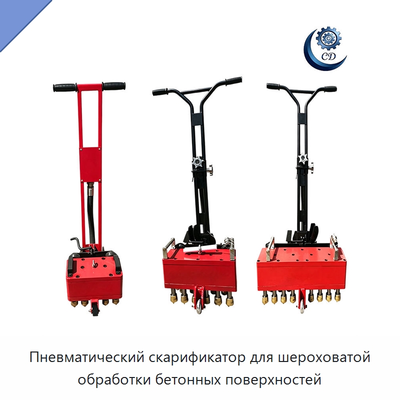 Пневматический скарификатор для шероховатой обработки бетонных поверхностей — Специальные машины и промышленное оборудование