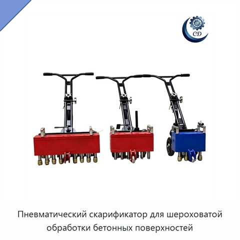 Пневматический скарификатор для шероховатой обработки бетонных поверхностей
