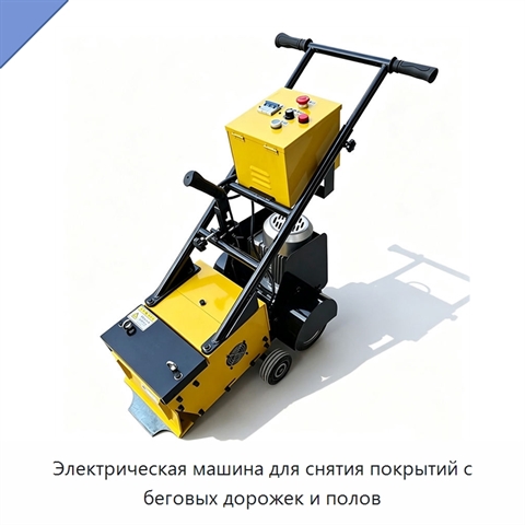 Электрическая машина для снятия покрытий с беговых дорожек и полов