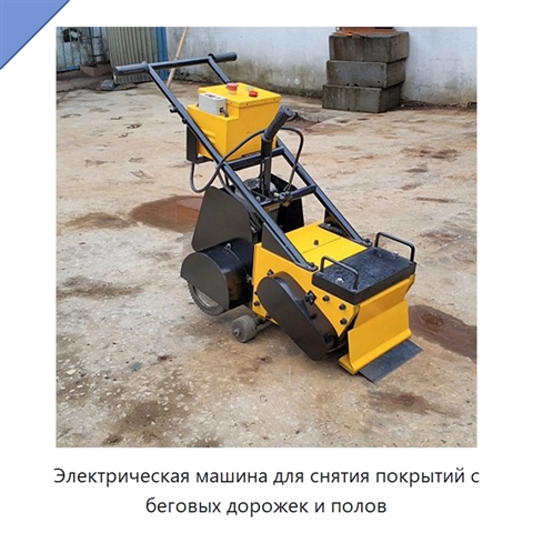 Электрическая машина для снятия покрытий с беговых дорожек и полов