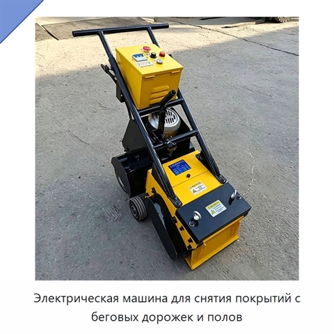 Электрическая машина для снятия покрытий с беговых дорожек и полов