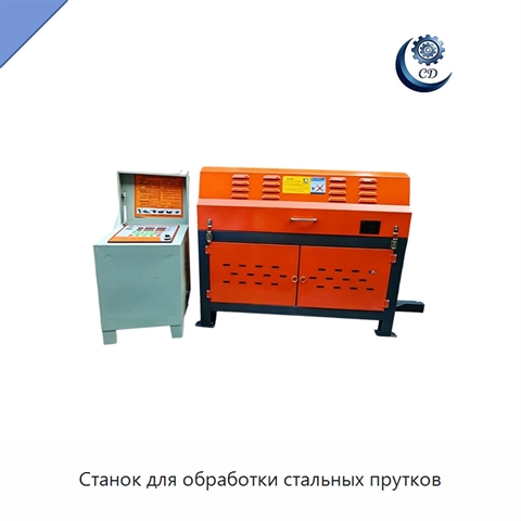 Станок для обработки стальных прутков