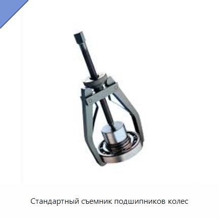 Стандартный съемник подшипников колес