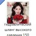 Гибкий гидравлический шланг высокого давления 150 МПа