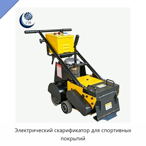 Электрический скарификатор для спортивных покрытий