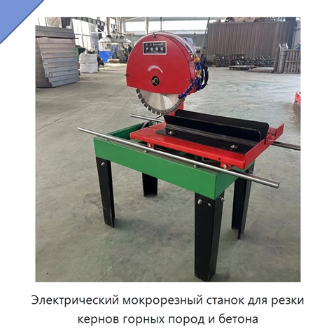 Электрический мокрорезный станок для резки кернов горных пород и бетона
